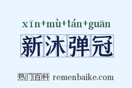 新沐弹冠是什么意思的图片